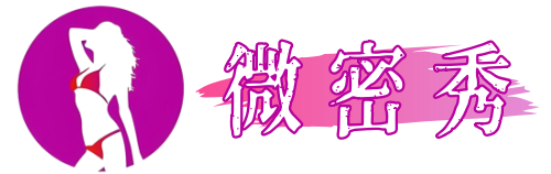 微密秀-微密圈秀人铁粉空间抖音网红圈主资源